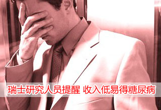 瑞士研究人员提醒 收入低易得糖尿病