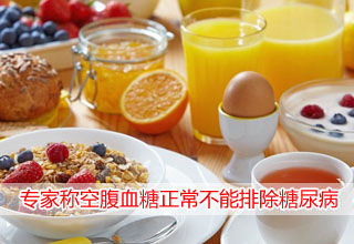 专家称空腹血糖正常不能排除糖尿病