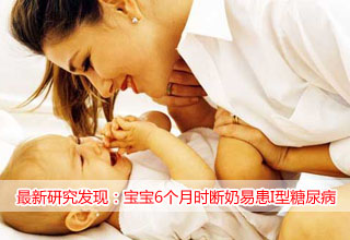 最新研究发现:宝宝6个月时断奶易患I型糖尿病
