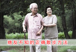 糖友不知的正确散步方法