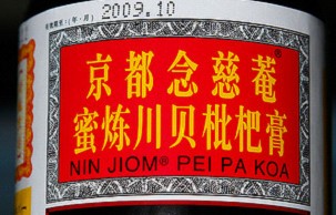 京都念慈菴蜜炼川贝枇杷膏