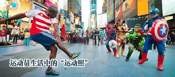 运动员生活中的&ldquo;运动照&rdquo;