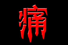 神经痛发病机制复杂 发病率高