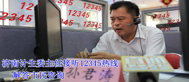 济南计生委主任接听12345热线 准生证成热点问题