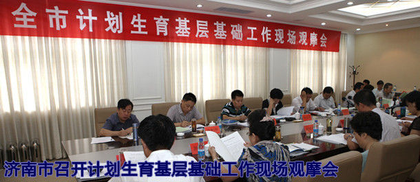 济南市召开计划生育基层基础工作现场观摩会