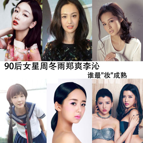 郑爽周冬雨杨紫徐娇 90后女星最爱&ldquo;妆&rdquo;成熟