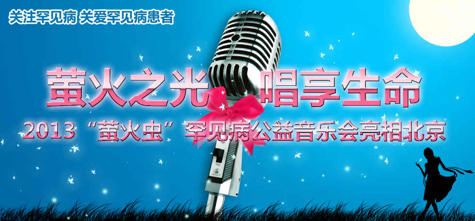 关爱罕见病患者