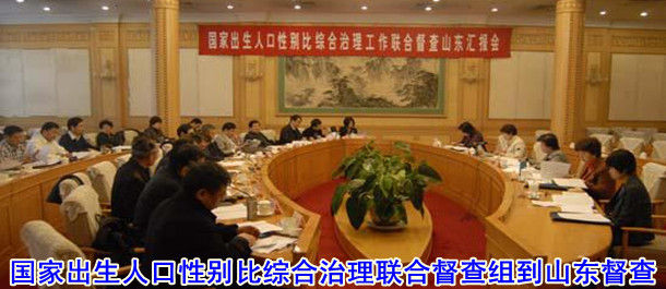 国家出生人口性别比综合治理联合督查组到山东督查