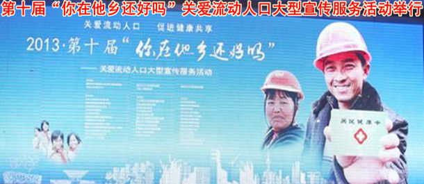 第十届&ldquo;你在他乡还好吗&rdquo;关爱流动人口大型宣传服务活动举行