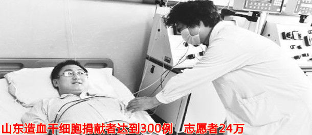 山东造血干细胞捐献者达到300例 志愿者24万