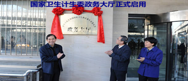 国家卫生计生委政务大厅正式启用