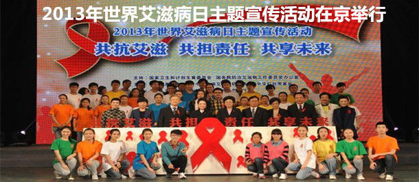 2013年世界艾滋病日主题宣传活动在京举行