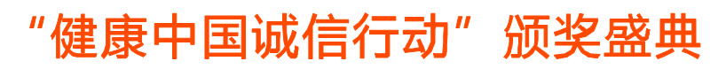 健康中国诚信行动头条