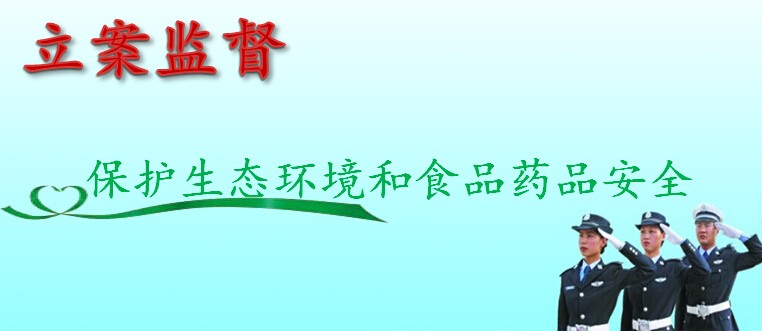 专项立案监督 保护生态环境和食品药品安全