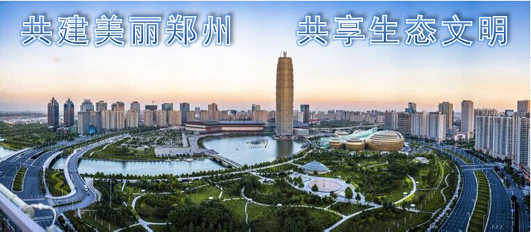 共建美丽郑州 共享生态文明