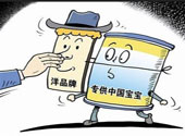 单独二胎催生160亿新增市场 洋奶粉接二连三闯中国