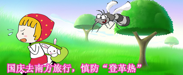 国庆去南方旅行，慎防“登革热”