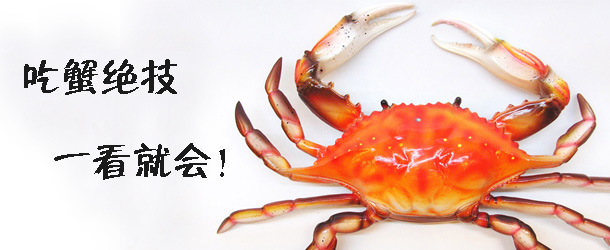 吃蟹绝技 一看就会！