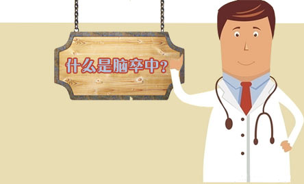 【图解】什么是脑卒中？