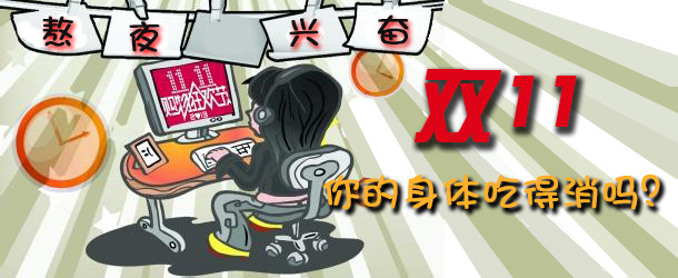 熬夜兴奋 双十一你的身体吃得消吗？