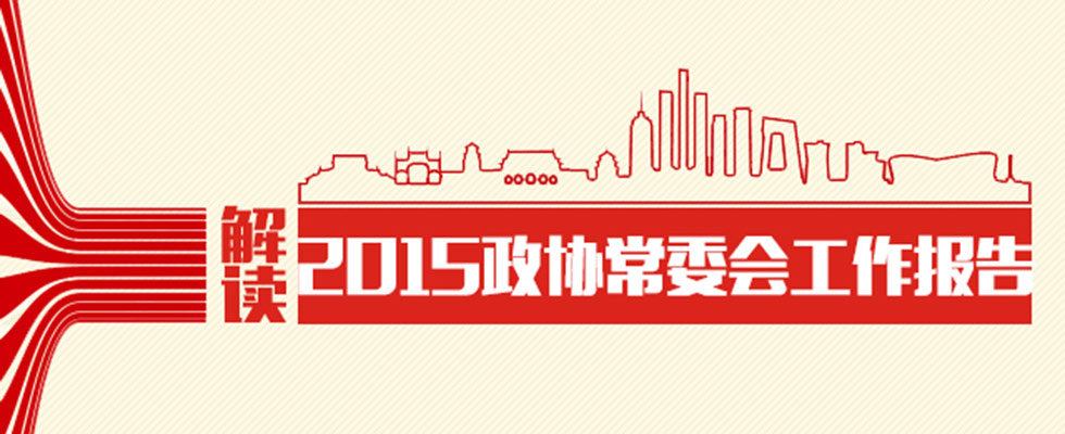 解读2015政协常委会工作报告