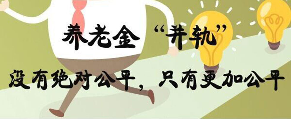 两会&ldquo;热词&rdquo;图评：养老金"并轨"没有绝对公平，只有更加公平