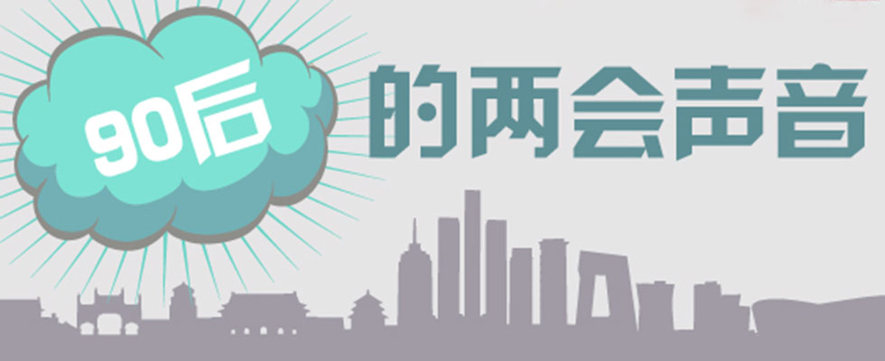 从家庭聚会中聆听&ldquo;90后&rdquo;的两会声音