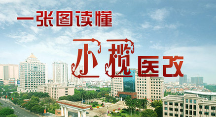一张图读懂小榄医改