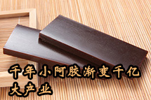 千年小阿胶渐变千亿大产业
