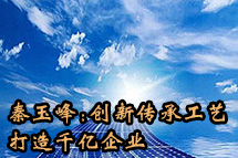 秦玉峰:创新传承工艺 打造千亿企业