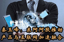 东阿阿胶推动产品与互联网加速融合