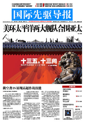 2015⁮年10月16日 第805期 美环太平洋两大舰队合围亚太