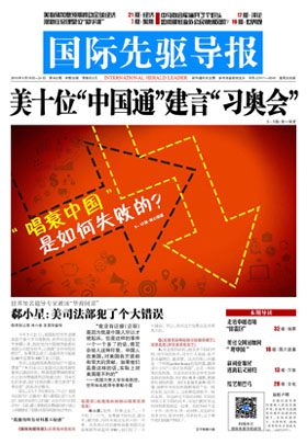 2015年9月25日 第802期 美国十位&ldquo;中国通&rdquo;建言&ldquo;习奥会&rdquo;