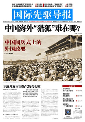 2015年9月4日 第799期 中国海外&ldquo;猎狐&rdquo;难在哪？