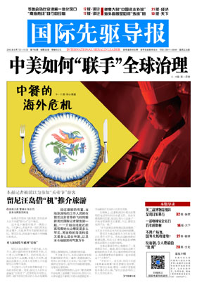 2015年8月14日 第796期 中美如何&ldquo;联手&rdquo;全球治理