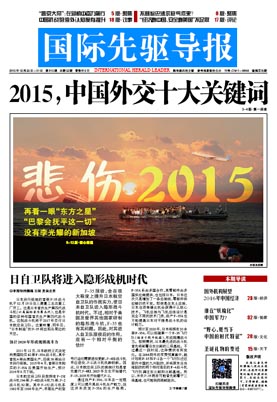 2015年12月25日 第815期 2015，中國外交十大關鍵詞