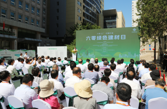 首届“六零绿色建材日”活动在京启动