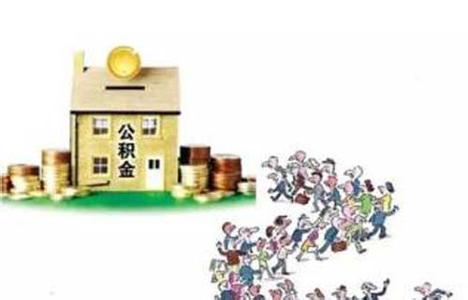 国管局简化公积金提取流程