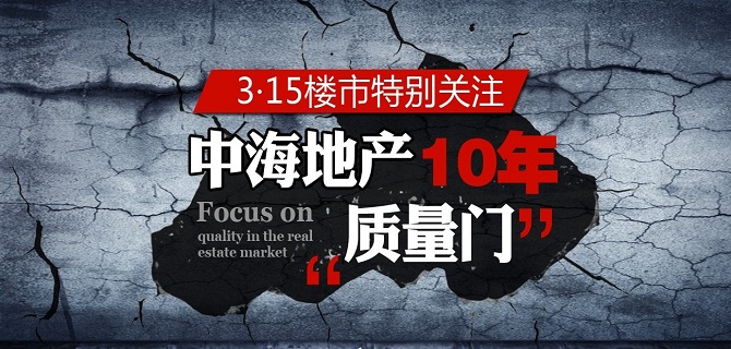 315楼市特别关注--中海地产10年质量门