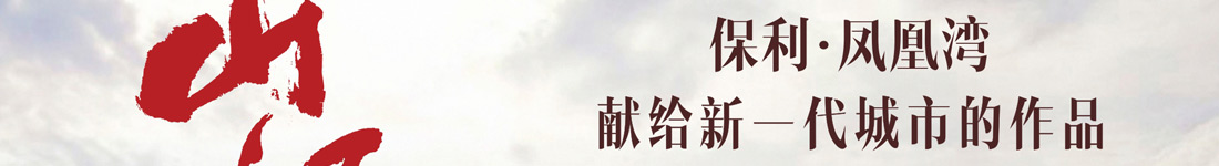 贵阳保利凤凰湾