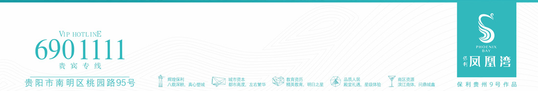 贵阳保利凤凰湾