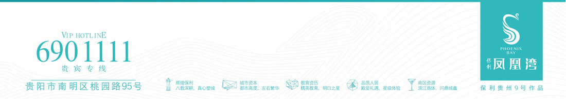 保利凤凰湾贵阳市南明区桃园路95号