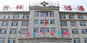 走进吉林远通矿业 
 