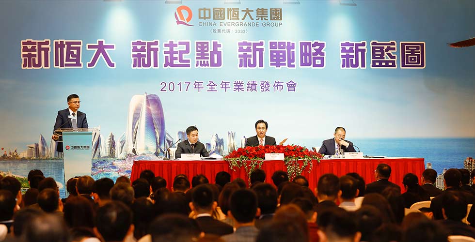 解读新恒大 描绘新蓝图--中国恒大集团2017全