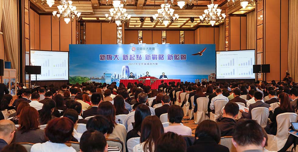 解读新恒大 描绘新蓝图--中国恒大集团2017全