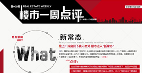 北上广深房价下跌不意外 楼市进入新常态