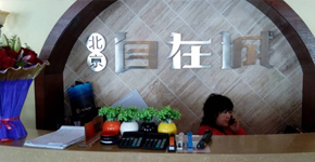 北京·自在城