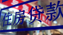 银行放贷速度加快 房地产市场速"止泻"