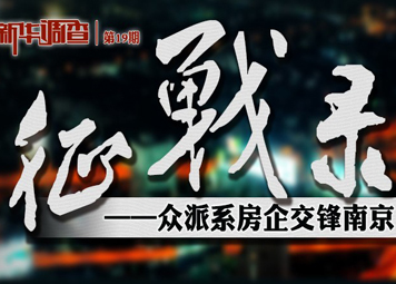 "征战录"&mdash;各派系房企交锋南京