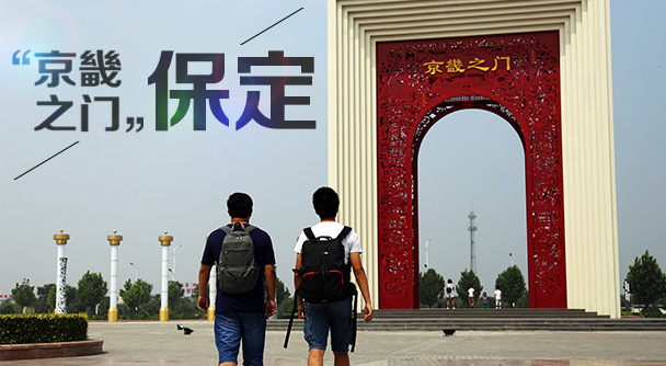 走遍京津冀之&ldquo;京畿之门&rdquo;保定